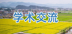 学术交流